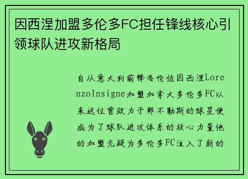 因西涅加盟多伦多FC担任锋线核心引领球队进攻新格局