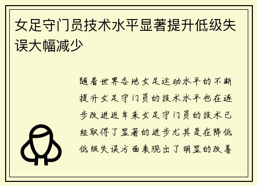 女足守门员技术水平显著提升低级失误大幅减少