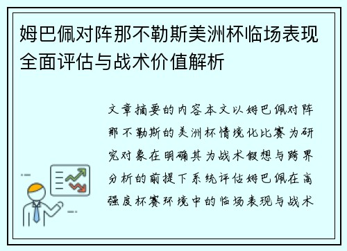姆巴佩对阵那不勒斯美洲杯临场表现全面评估与战术价值解析 姆巴佩对阵那不勒斯美洲杯临场表现全面评估与战术价值解析
