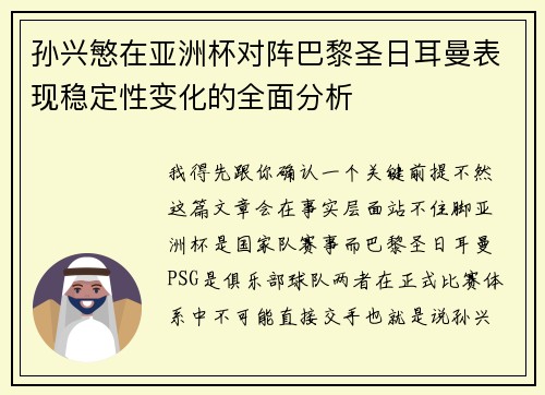 孙兴慜在亚洲杯对阵巴黎圣日耳曼表现稳定性变化的全面分析