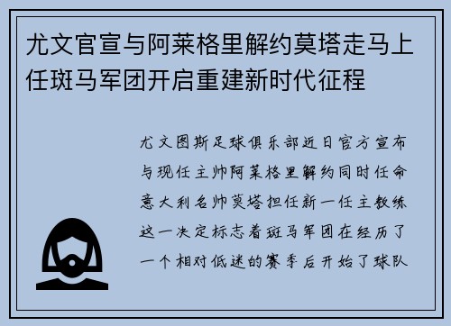 尤文官宣与阿莱格里解约莫塔走马上任斑马军团开启重建新时代征程 尤文官宣与阿莱格里解约莫塔走马上任斑马军团开启重建新时代征程