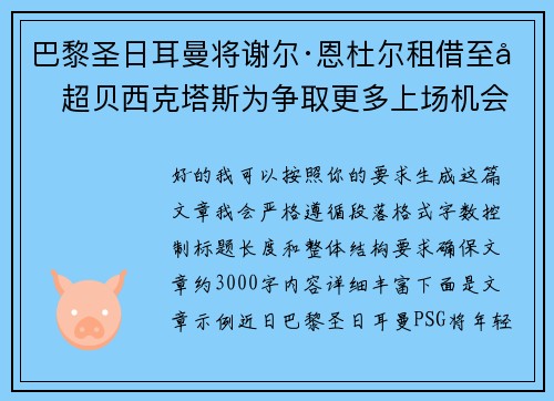 巴黎圣日耳曼将谢尔·恩杜尔租借至土超贝西克塔斯为争取更多上场机会 巴黎圣日耳曼将谢尔·恩杜尔租借至土超贝西克塔斯为争取更多上场机会