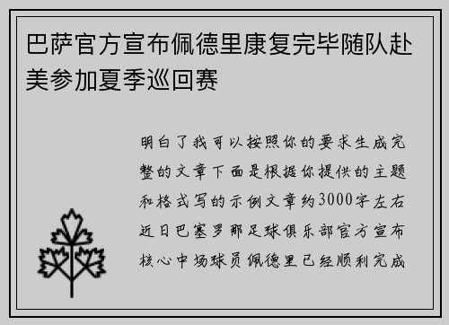 巴萨官方宣布佩德里康复完毕随队赴美参加夏季巡回赛 巴萨官方宣布佩德里康复完毕随队赴美参加夏季巡回赛