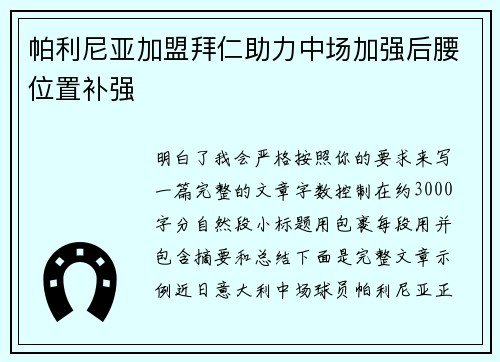 帕利尼亚加盟拜仁助力中场加强后腰位置补强 帕利尼亚加盟拜仁助力中场加强后腰位置补强