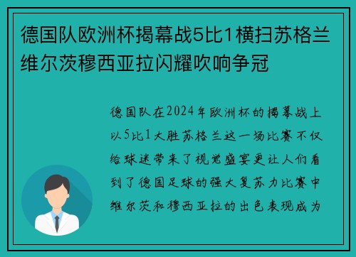 德国队欧洲杯揭幕战5比1横扫苏格兰维尔茨穆西亚拉闪耀吹响争冠 德国队欧洲杯揭幕战5比1横扫苏格兰维尔茨穆西亚拉闪耀吹响争冠