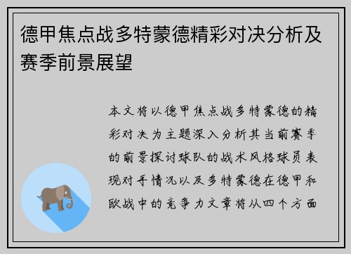 德甲焦点战多特蒙德精彩对决分析及赛季前景展望