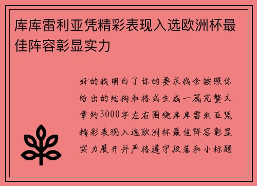 库库雷利亚凭精彩表现入选欧洲杯最佳阵容彰显实力 库库雷利亚凭精彩表现入选欧洲杯最佳阵容彰显实力