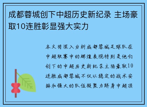 成都蓉城创下中超历史新纪录 主场豪取10连胜彰显强大实力 成都蓉城创下中超历史新纪录 主场豪取10连胜彰显强大实力