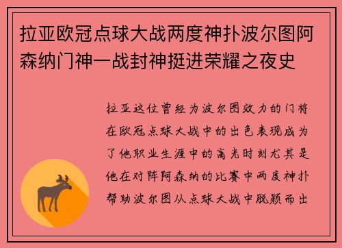 拉亚欧冠点球大战两度神扑波尔图阿森纳门神一战封神挺进荣耀之夜史