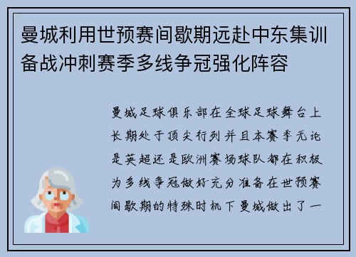 曼城利用世预赛间歇期远赴中东集训备战冲刺赛季多线争冠强化阵容