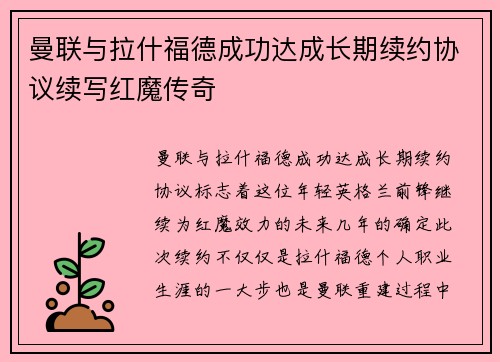 曼联与拉什福德成功达成长期续约协议续写红魔传奇 曼联与拉什福德成功达成长期续约协议续写红魔传奇