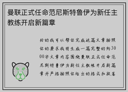 曼联正式任命范尼斯特鲁伊为新任主教练开启新篇章