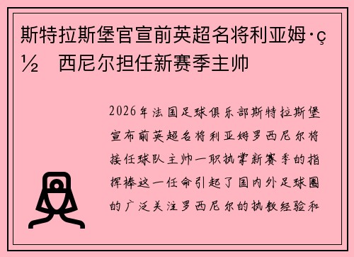 斯特拉斯堡官宣前英超名将利亚姆·罗西尼尔担任新赛季主帅