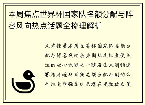 本周焦点世界杯国家队名额分配与阵容风向热点话题全梳理解析 本周焦点世界杯国家队名额分配与阵容风向热点话题全梳理解析
