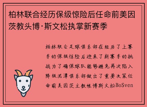 柏林联合经历保级惊险后任命前美因茨教头博·斯文松执掌新赛季