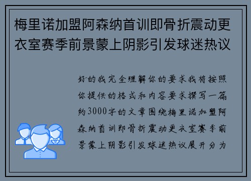 梅里诺加盟阿森纳首训即骨折震动更衣室赛季前景蒙上阴影引发球迷热议 梅里诺加盟阿森纳首训即骨折震动更衣室赛季前景蒙上阴影引发球迷热议