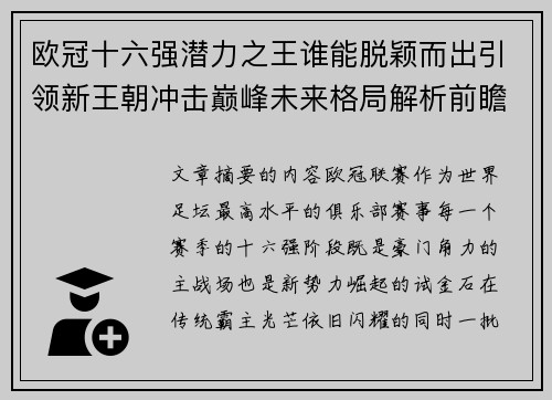 欧冠十六强潜力之王谁能脱颖而出引领新王朝冲击巅峰未来格局解析前瞻 欧冠十六强潜力之王谁能脱颖而出引领新王朝冲击巅峰未来格局解析前瞻