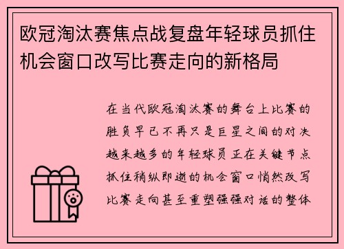 欧冠淘汰赛焦点战复盘年轻球员抓住机会窗口改写比赛走向的新格局