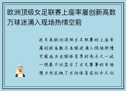 欧洲顶级女足联赛上座率屡创新高数万球迷涌入现场热情空前