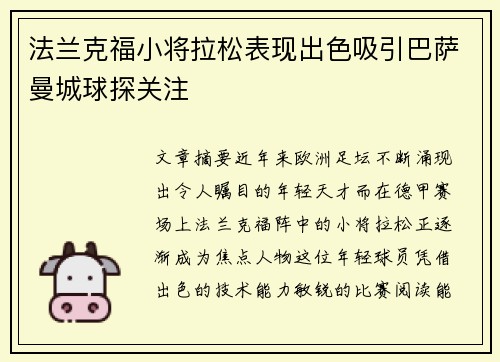 法兰克福小将拉松表现出色吸引巴萨曼城球探关注