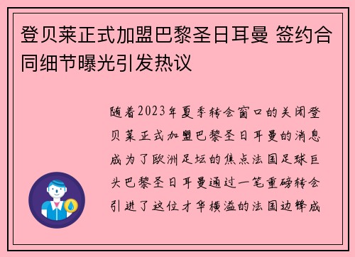 登贝莱正式加盟巴黎圣日耳曼 签约合同细节曝光引发热议