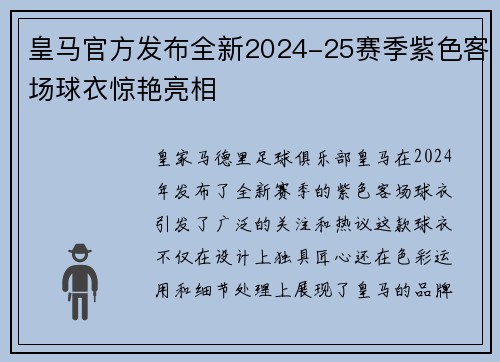 皇马官方发布全新2024-25赛季紫色客场球衣惊艳亮相