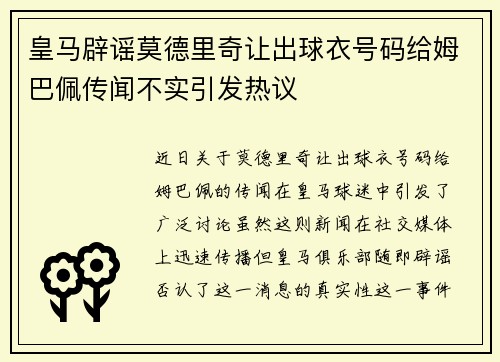 皇马辟谣莫德里奇让出球衣号码给姆巴佩传闻不实引发热议 皇马辟谣莫德里奇让出球衣号码给姆巴佩传闻不实引发热议