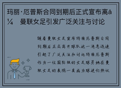 玛丽·厄普斯合同到期后正式宣布离开曼联女足引发广泛关注与讨论 玛丽·厄普斯合同到期后正式宣布离开曼联女足引发广泛关注与讨论