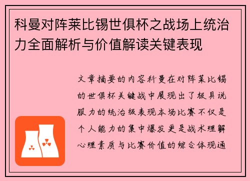 科曼对阵莱比锡世俱杯之战场上统治力全面解析与价值解读关键表现