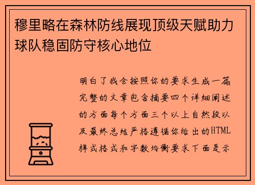 穆里略在森林防线展现顶级天赋助力球队稳固防守核心地位 穆里略在森林防线展现顶级天赋助力球队稳固防守核心地位