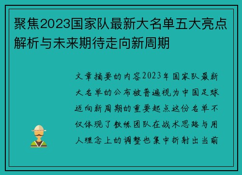 聚焦2023国家队最新大名单五大亮点解析与未来期待走向新周期