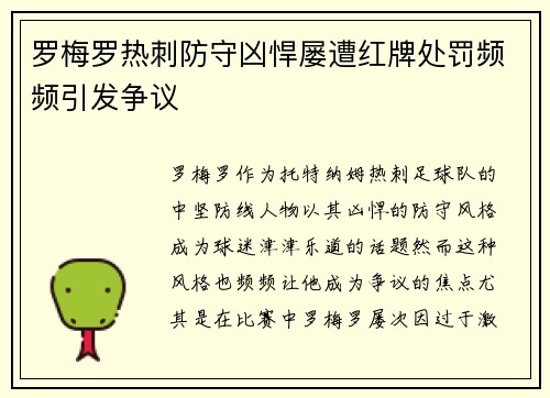 罗梅罗热刺防守凶悍屡遭红牌处罚频频引发争议