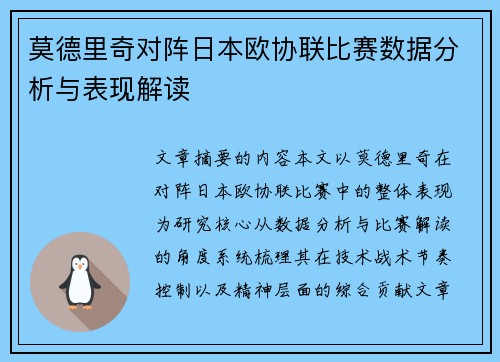 莫德里奇对阵日本欧协联比赛数据分析与表现解读