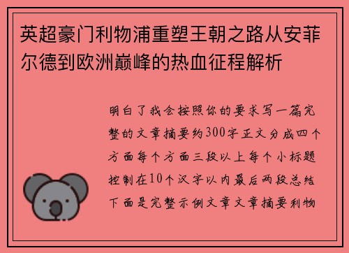 英超豪门利物浦重塑王朝之路从安菲尔德到欧洲巅峰的热血征程解析