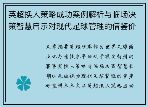英超换人策略成功案例解析与临场决策智慧启示对现代足球管理的借鉴价值