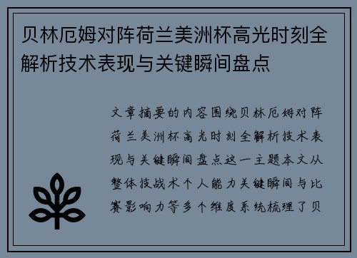 贝林厄姆对阵荷兰美洲杯高光时刻全解析技术表现与关键瞬间盘点 贝林厄姆对阵荷兰美洲杯高光时刻全解析技术表现与关键瞬间盘点