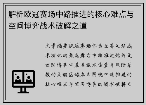 解析欧冠赛场中路推进的核心难点与空间博弈战术破解之道