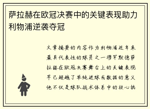 萨拉赫在欧冠决赛中的关键表现助力利物浦逆袭夺冠 萨拉赫在欧冠决赛中的关键表现助力利物浦逆袭夺冠