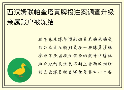 西汉姆联帕奎塔黄牌投注案调查升级亲属账户被冻结