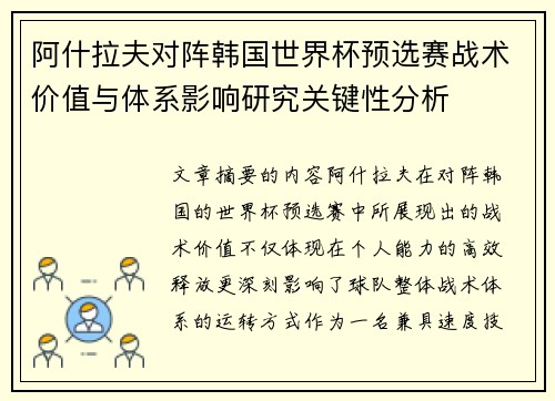 阿什拉夫对阵韩国世界杯预选赛战术价值与体系影响研究关键性分析 阿什拉夫对阵韩国世界杯预选赛战术价值与体系影响研究关键性分析