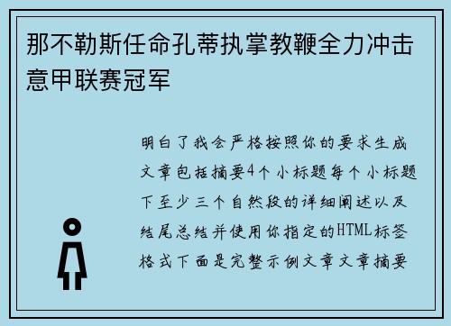 那不勒斯任命孔蒂执掌教鞭全力冲击意甲联赛冠军 那不勒斯任命孔蒂执掌教鞭全力冲击意甲联赛冠军