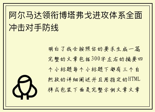 阿尔马达领衔博塔弗戈进攻体系全面冲击对手防线