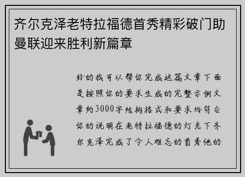 齐尔克泽老特拉福德首秀精彩破门助曼联迎来胜利新篇章 齐尔克泽老特拉福德首秀精彩破门助曼联迎来胜利新篇章