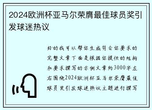 2024欧洲杯亚马尔荣膺最佳球员奖引发球迷热议 2024欧洲杯亚马尔荣膺最佳球员奖引发球迷热议