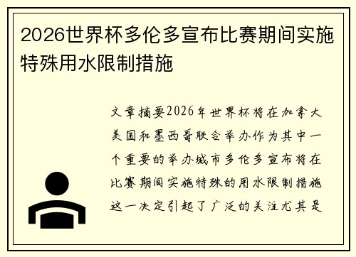 2026世界杯多伦多宣布比赛期间实施特殊用水限制措施 2026世界杯多伦多宣布比赛期间实施特殊用水限制措施