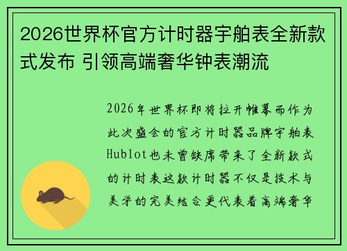 2026世界杯官方计时器宇舶表全新款式发布 引领高端奢华钟表潮流 2026世界杯官方计时器宇舶表全新款式发布 引领高端奢华钟表潮流