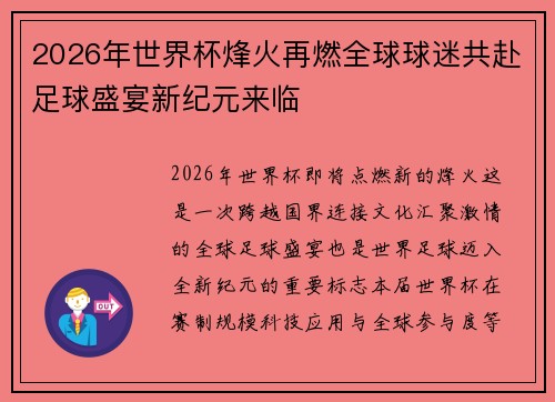 2026年世界杯烽火再燃全球球迷共赴足球盛宴新纪元来临 2026年世界杯烽火再燃全球球迷共赴足球盛宴新纪元来临