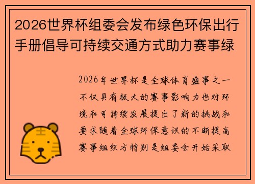 2026世界杯组委会发布绿色环保出行手册倡导可持续交通方式助力赛事绿色发展 2026世界杯组委会发布绿色环保出行手册倡导可持续交通方式助力赛事绿色发展