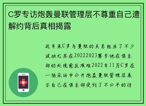 C罗专访炮轰曼联管理层不尊重自己遭解约背后真相揭露 C罗专访炮轰曼联管理层不尊重自己遭解约背后真相揭露