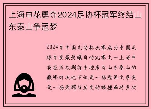 上海申花勇夺2024足协杯冠军终结山东泰山争冠梦 上海申花勇夺2024足协杯冠军终结山东泰山争冠梦